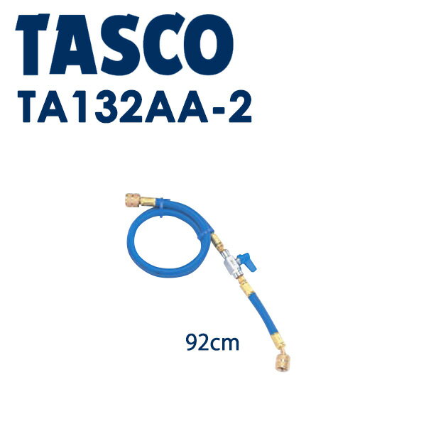 イチネンTASCO （タスコ）:V付チャージホース（R410A）92cm青 TA132AA-2 冷凍・空調工具 チャージホー..