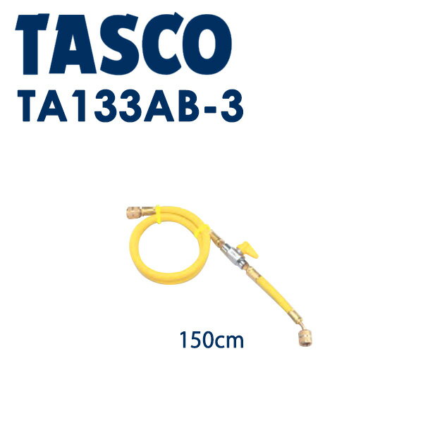 �����ͥ�TASCO �ʥ������� �Х���ե��㡼���ۡ��� ��R410A�� 150cm TA133AB-3 R410A ��150cm ���� 1�� TA133AB-3