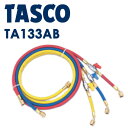 イチネンTASCO (タスコ) バルブ付チャージホースセット (R410A) 150cm TA133AB R410A (150cm) 3本セット TA133AB