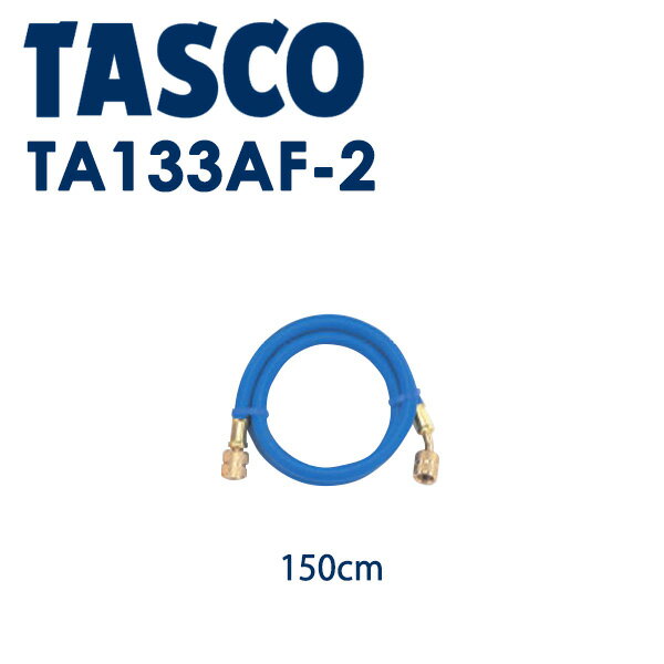 イチネンTASCO （タスコ）:チャージホース（R410A）150cm青 TA133AF-2 冷凍・空調工具 チャージホース..