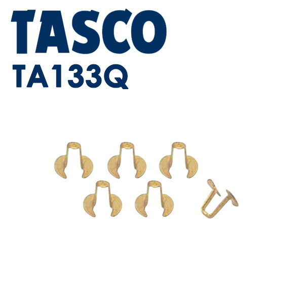�����ͥ�TASCO �ʥ������� 1/4���㡼���ۡ����ѥॷ����� ��6������ TA133Q R404A��R407C��R507A��R134a��R22��R12��R502 TA133Q