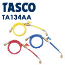 イチネンTASCO (タスコ) バルブ付チャージホース1/4セット (R407C) 92cm TA134AA R404A、R407C、R507A、R134a バ...