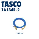 イチネンTASCO (タスコ) 異径チャージホース 100cm TA134R-2 R134a セット(100cm 青) 1本 TA134R-2