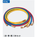 イチネンTASCO (タスコ) 異径チャージホースセット 100cm TA134R R134a (100cm) 3本セット TA134R