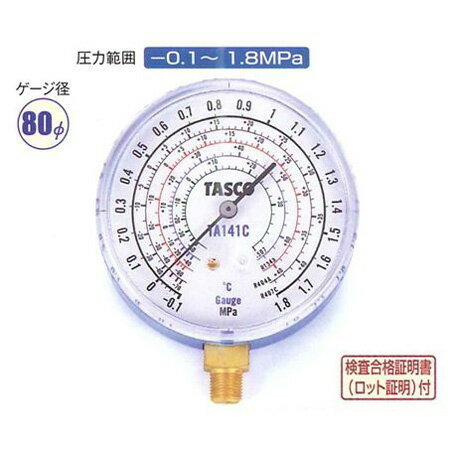 イチネンTASCO （タスコ）:連成計 R407C 検査合格証付 TA141C R404A，，R507A，R134a 高精度（低圧側） TA141C