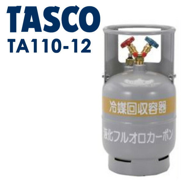 イチネンTASCO （タスコ）:冷媒回収用ボンベ TA110-12 フロートセンサー付回収ボンベ 液面の高さで冷媒の回収量を検知 TA110-12