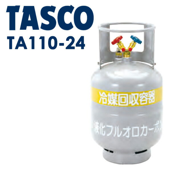 イチネンTASCO （タスコ）:冷媒回収用ボンベ TA110-24 TA110-24