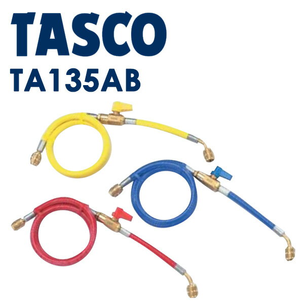 イチネンTASCO （タスコ）:バルブ付チャージホース1/4セット （R407C） 150cm TA135AB R404A R407C R507A R134a バルブ付チャージホースセット（150cm） 3本セット TA135AB