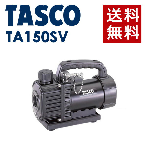 イチネンTASCO （タスコ）:小型シングルステージ真空ポンプ TA150SV 空調工具 真空ポンプ ポンプ TA150SV