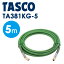 ͥTASCO ʥ:³Ѱۡ 1/4F᥹X1/4F᥹5m TA381KG-5 TA381KG-5