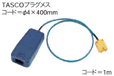 イチネンTASCO （タスコ）:TASCOプラグ変換コネクター TA410-4F 測定器 接触式温度計