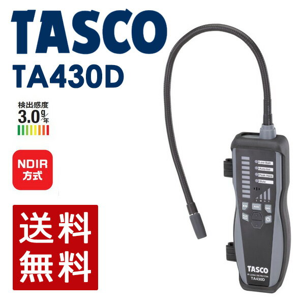 あす楽 イチネンTASCO （タスコ）:赤外線式ガス検知器 TA430D NDIR（赤外線検知）方式で誤反応低減！！リークLEDインジケーター＆ターボモード搭載で使いやすさがUP！ TA430D