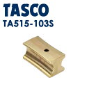 イチネンTASCO （タスコ）:ベンダー用ガイド11/8X13/8 TA515-103S ベンダー用ガイド（3D・4Dシュー共用） （1″1/8、1″3/8） TA515-103S