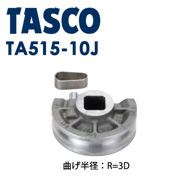 イチネンTASCO （タスコ）:ベンダー用シュー11/4（3D） TA515-10J 冷凍・空調用配管工具 ベンダー