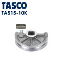 イチネンTASCO （タスコ）:ベンダー用シュー11/4 TA515-10K ベンダー用シュー 4D （1″1/4） TA515-10K