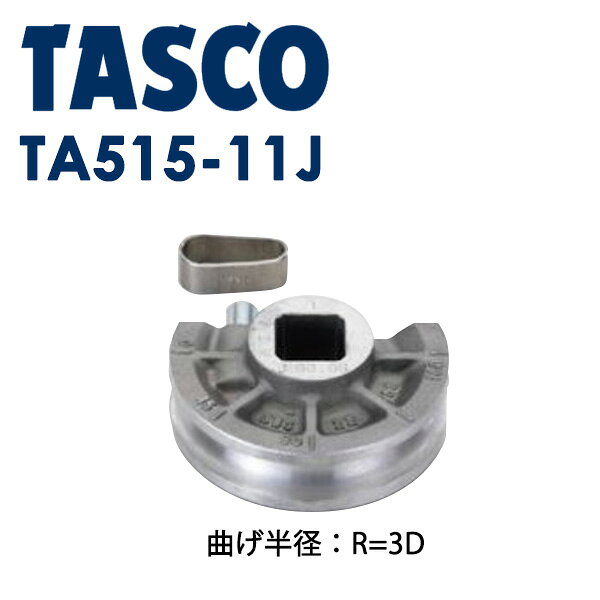イチネンTASCO （タスコ）:ベンダー用シュー13/8（3D） TA515-11J 冷凍・空調用配管工具 ベンダー