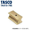 イチネンTASCO （タスコ）:ベンダー用ガイド7/8X1 TA515-78S ベンダー用ガイド（3D・4Dシュー共用） （7/8 ″、1″） TA515-78S