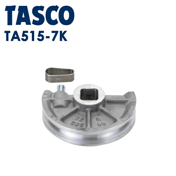 イチネンTASCO （タスコ）:ベンダー用シュー7/8 TA515-7K ベンダー用シュー 4D （7/8″） TA515-7K