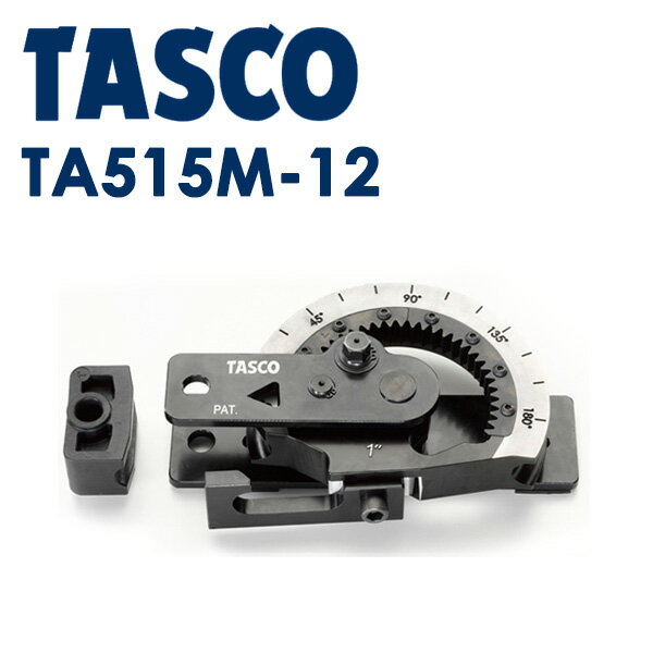 イチネンTASCO （タスコ） ギア式直管ベンダー1-1/2 TA515M-12 冷凍・空調用配管工具