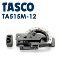 イチネンTASCO （タスコ）:ギア式直観ベンダー1-1/2 TA515M-12 空調工具 ベンダー 直管ベンダー ゛ TA515M-12