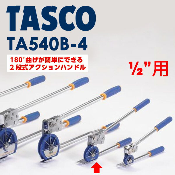 イチネンTASCO （タスコ）:1/2 ベンダー TA540B-4 2段式クイックアクションベンダー TA540B-4