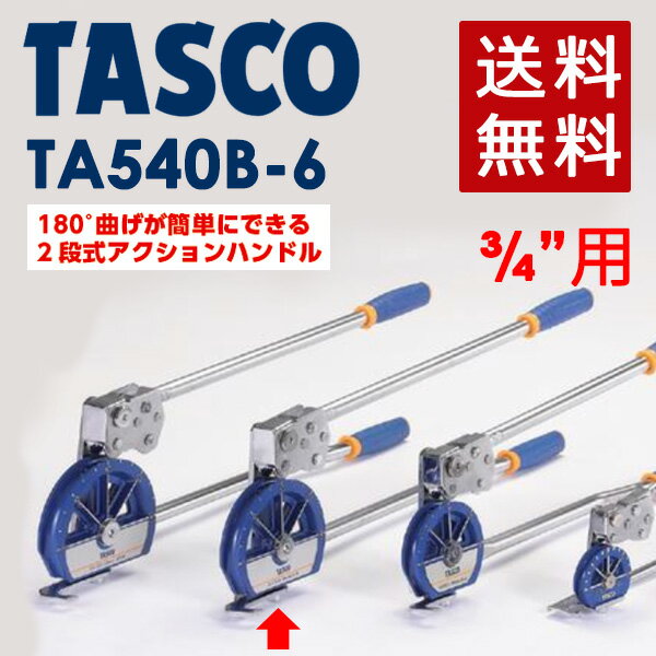 あす楽 イチネンTASCO （タスコ）:3/4 ベンダー TA540B-6 ゛ TA540B-6