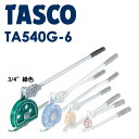 イチネンTASCO （タスコ）:レバー式2段チューブベンダー （3/4 緑） TA540G-6 ベンダー 2段式クイックアクションカラーベンダー （3/4″） TA540G-6