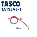 イチネンTASCO (タスコ) バルブ付チャージホース1/4 (R407C) 150cm TA135AB-1 R404A、R407C、R507A、R134a バ...