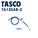 イチネンTASCO (タスコ) バルブ付チャージホース1/4 (R407C) 150cm TA135AB-2 R404A、R407C、R507A、R134a バ...