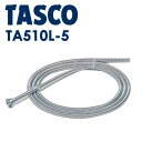 イチネンTASCO （タスコ）:ロングスプリングベンダー5/8 （15.88mm用） TA510L-5 スプリングベンダー 被覆銅管用スプリングベンダー（単品） （5/8″） TA510L-5