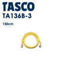 イチネンTASCO (タスコ):チャージホース1/4 150cm TA136B-3 1/4 チャージホース(黄) 1本 TA136B-3