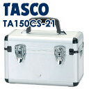 イチネンTASCO （タスコ）:アルミ製真空ポンプケース （TA150SA-2/SB-2用） TA150CS-21 真空ポンプケース（TA150SA-2 TA150SB-2専用） TA150CS-21