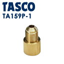  イチネンTASCO （タスコ）:アダプター （F5/16オスxF1/4メス） TA159P-1 空調関連部材 アダプタ（フレアオス×フレアメス） TA159P-1