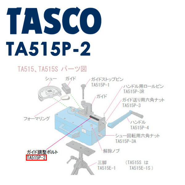 イチネンTASCO （タスコ） ガイド調整ボルト TA515P-2 冷凍・空調用配管工具