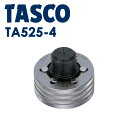 イチネンTASCO (タスコ) エキスパンダヘッド1/2 TA525-4 エキスパンダヘッド(TA525、TA525B、TA525HY、TA525PM用) (1/2″) TA525-4