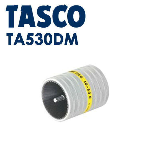 イチネンTASCO （タスコ） 大口径パイプ用リーマ TA530DM 冷凍・空調用配管工具