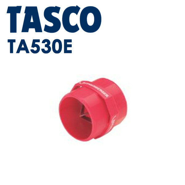 イチネンTASCO （タスコ）:内外バリ用銅管リーマー TA530E リーマーがあればきれいにバリ取りができます TA530E