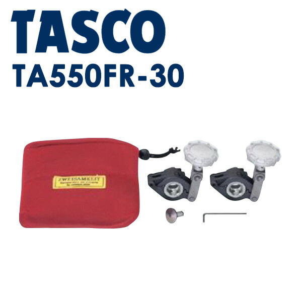 イチネンTASCO （タスコ）:フレキ管ツバ出シ工具セット（TA550FR用） TA550FR-30 冷凍・空調用配管工具 フレアツール