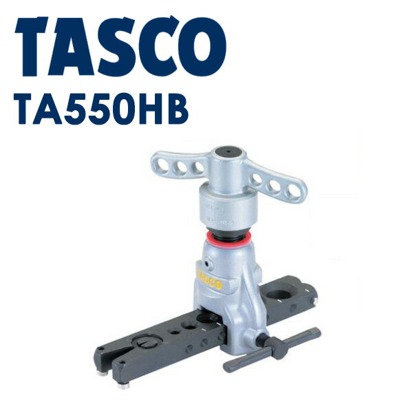 イチネンTASCO （タスコ）:クイックハンドル式フレアツール TA550HB 手首を疲れさせないクイックハンドル方式を採用！ハンドルを左右に動かすだけでフレア加工が出来ます！ TA550HB