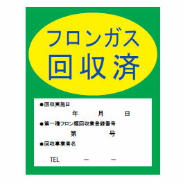 イチネンTASCO （タスコ）:フロンガス回収済明示ステッカー （10枚入） TA969ZA フロンガス回収済明示ステッカー TA969ZA