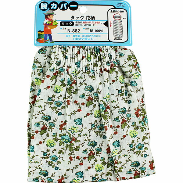 おたふく手袋 腕カバー タック 花柄 N-882 園芸 腕カバー 日焼 作業 N-882