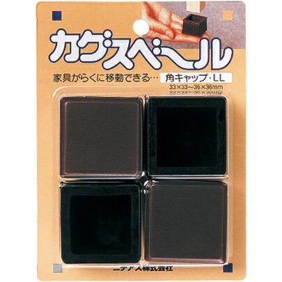 ニチアス カグスベール 角キャップLL 0 テーブルや椅子、スチール家具など脚のガードも兼ねたい家具に