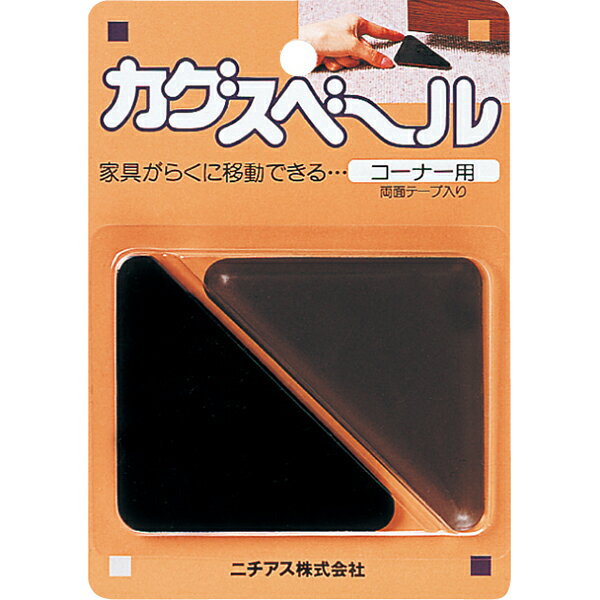 ニチアス:カグスベール コーナー用 0 サイドボードやチェストなど外観に気配りしたい家具に