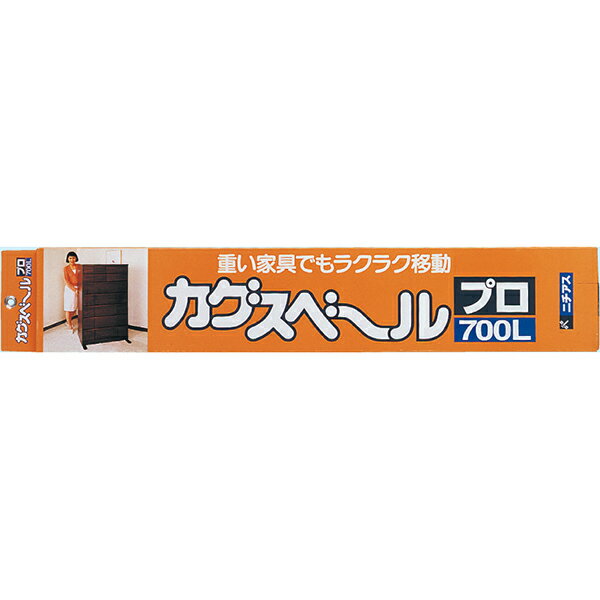 ニチアス:カグスベール プロ7L 0 タンスや事務用書棚などひとりでは動かせない家具に 引越し 模様替え らくらく移動 家具 簡単 便利 お..