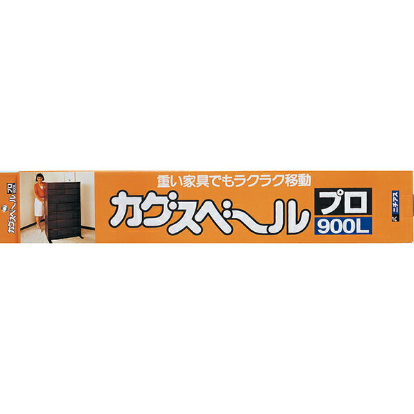 ニチアス:カグスベール プロ9L 0 タンスや事務用書棚などひとりでは動かせない家具に 引越し 模様替え らくらく移動 家具 簡単 便利 おすすめ 大掃除