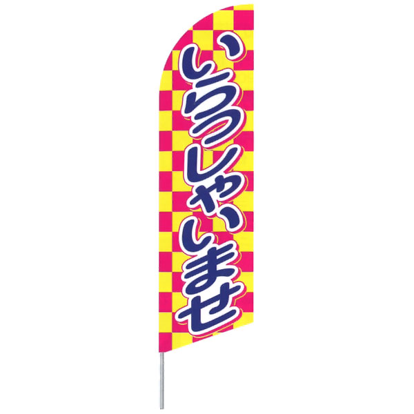 オリエンタルトレイド:スイングバーナーセット【いらっしゃいませ】 ZSB-LS
