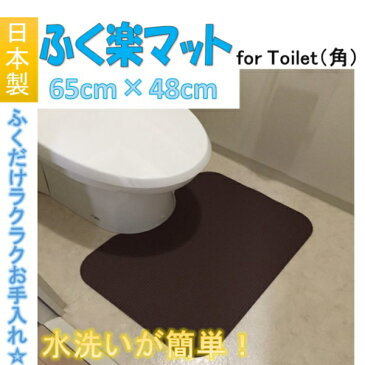 岡安ゴム:ふく楽トイレマット 48cm×65cm 角型 クリームイエロー 洗濯いらず ずれない 水洗いOK 断熱 アンダーマット 柔らかい おすすめ 家事グッズ