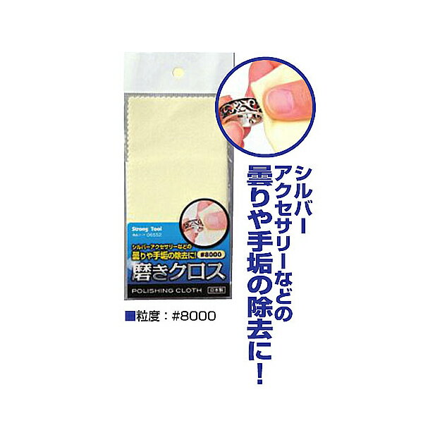 【メール便送料無料】イチネンアクセス 磨きクロス イエロー#8000 140×140mm 00006552 シルバーアクセ..