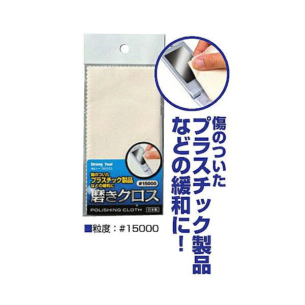 【メール便送料無料】イチネンアクセス 磨きクロス クリーム#15000 140×140mm 00006553 傷のついたプラ..