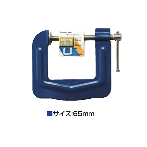 樂天商城 - イチネンアクセス Cクランプ 65mm 鋼板製 CS-65 00014374 強力締め付けができる